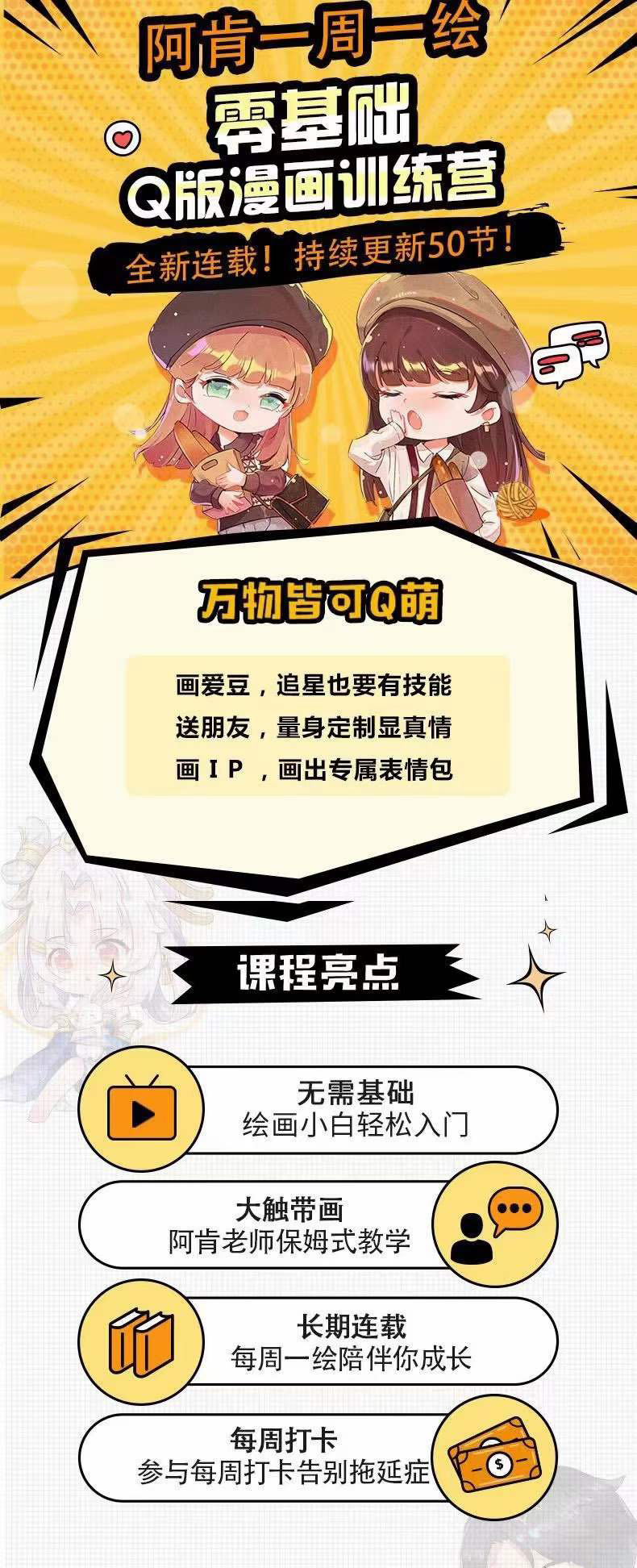 图片[1]-零基础Q版漫画训练营：万物皆可Q萌，绘画小白轻松入门-牵机网