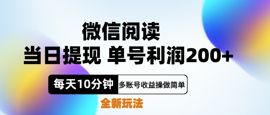 微信阅读新玩法，每天十分钟，单号利润200+，简单0成本，当日就能提…-牵机网