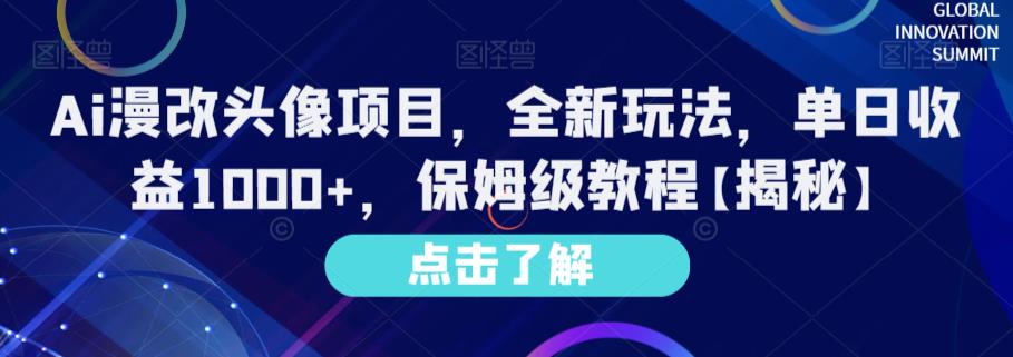 Ai漫改头像项目，全新玩法，单日收益1000+，保姆级教程【揭秘】-牵机网