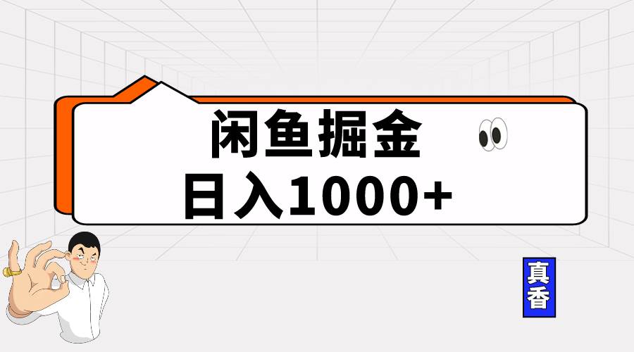 闲鱼暴力掘金项目，轻松日入1000+-牵机网