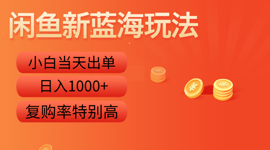 闲鱼新蓝海玩法，小白当天出单，复购率特别高，日入1000+-牵机网