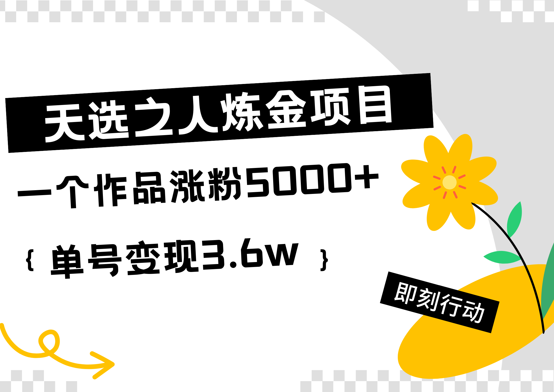 天选之人炼金热门项目，一个作品涨粉5000+，单号变现3.6w-牵机网