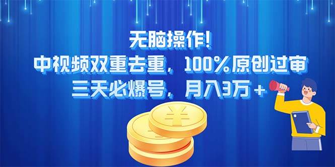 无脑操作!中视频双重去重，100%原创过审，三天必爆号，月入3万+-牵机网