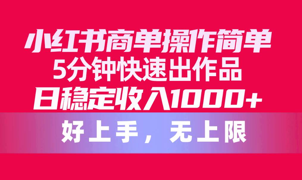 小红书商单操作简单，5分钟快速出作品，日稳定收入1000+，无上限-牵机网