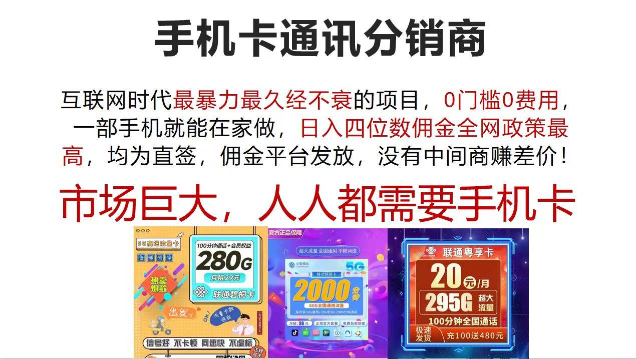 手机卡通讯分销商 互联网时代最暴利最久经不衰的项目，0门槛0费用，…-牵机网