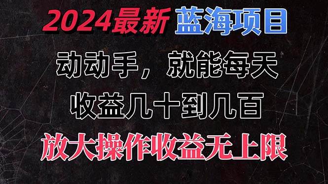 有手就行的2024全新蓝海项目，每天1小时收益几十到几百，可放大操作收…-牵机网