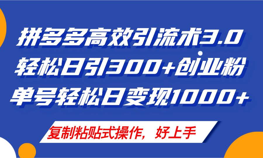 拼多多店铺引流技术3.0，日引300+付费创业粉，单号轻松日变现1000+-牵机网