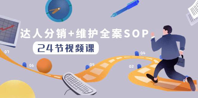 达人分销+维护全案SOP实操运营，快速做好达人分发和达人维护（24节课）-牵机网