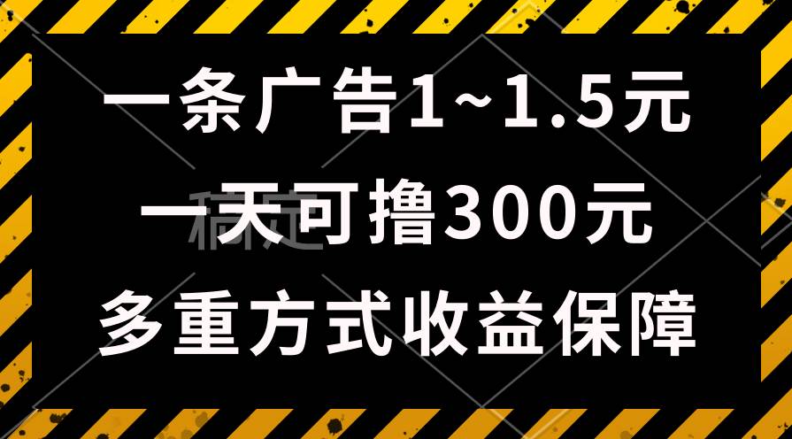 一天可撸300+的广告收益，绿色项目长期稳定，上手无难度！-牵机网