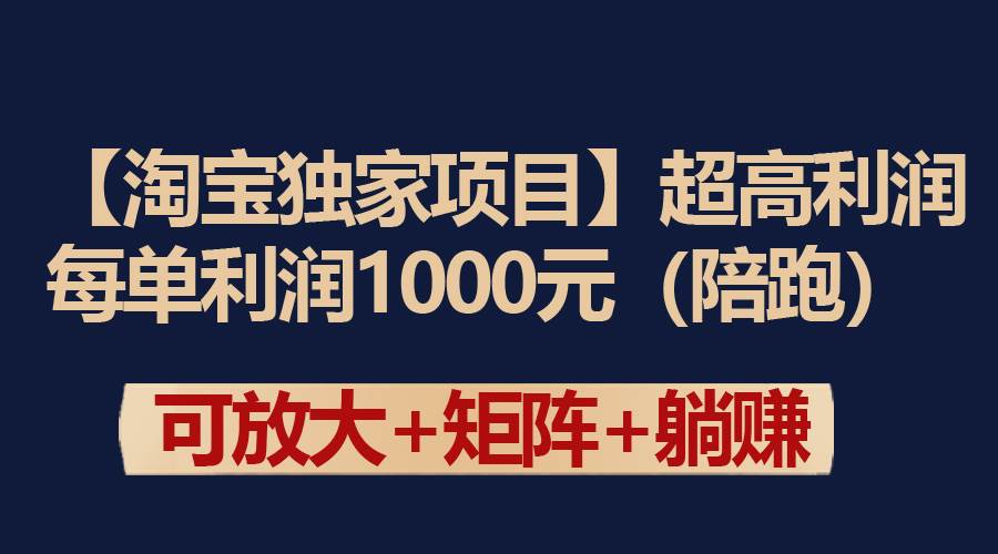【淘宝独家项目】超高利润：每单利润1000元-牵机网