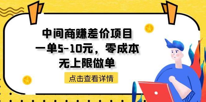 中间商赚差价天花板项目，一单5-10元，零成本，无上限做单-牵机网
