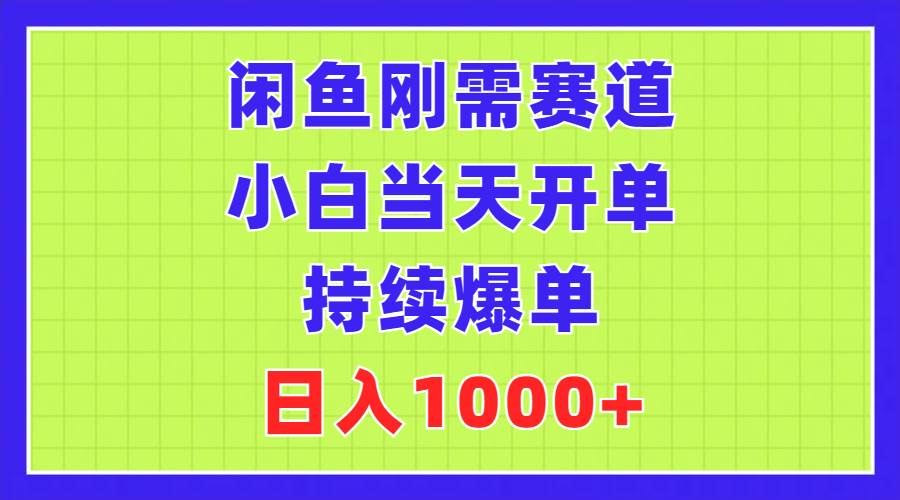 闲鱼刚需赛道，小白当天开单，持续爆单，日入1000+-牵机网