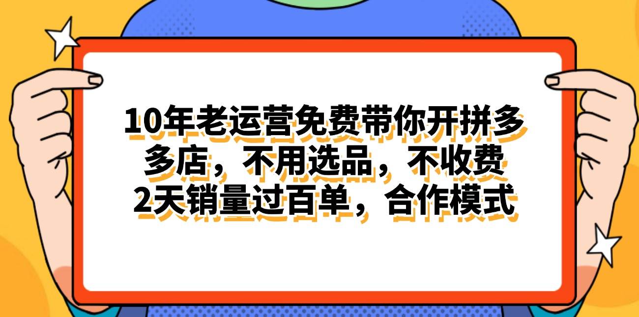 拼多多最新合作开店日入4000+两天销量过百单，无学费、老运营代操作、…-牵机网