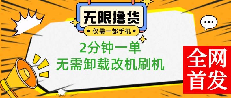 小白也可无脑操作，一部手机无限撸0.01商品，2分钟一单，无需卸载刷机改机-牵机网