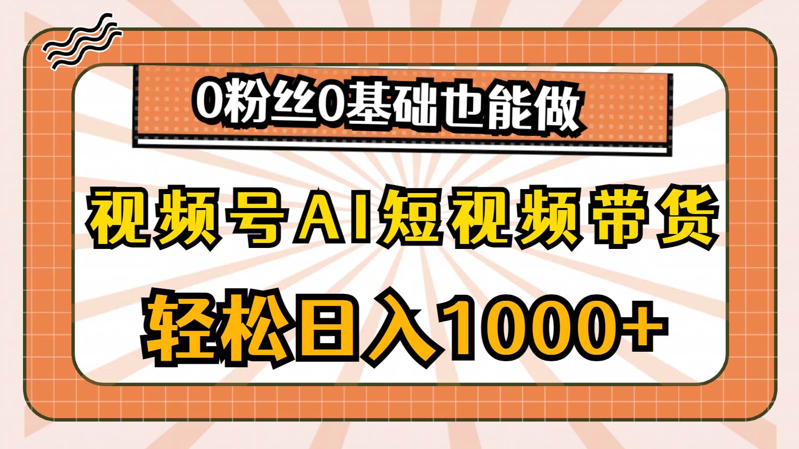 视频号AI短视频带货，轻松日入1000+，0粉丝0基础也能做-牵机网