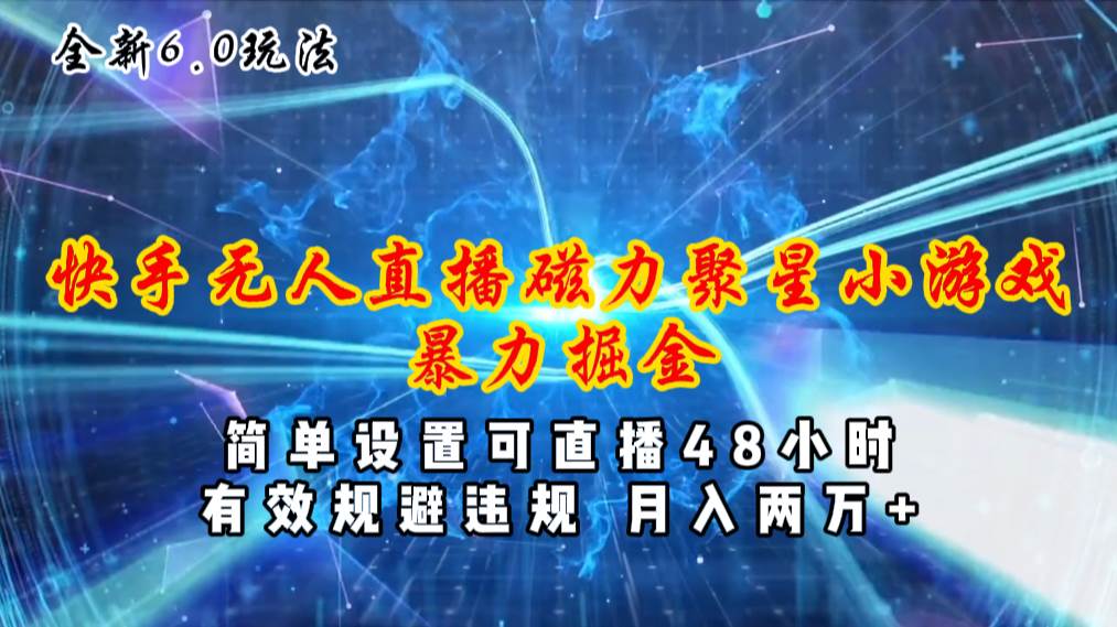 全新6.0快手无人直播，磁力聚星小游戏暴力项目，简单设置，直播48小时…-牵机网