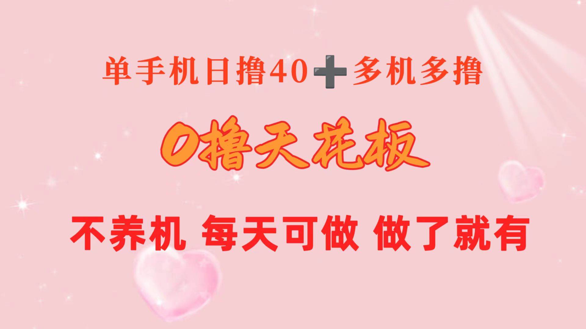 0撸天花板 单手机日收益40+ 2台80+ 单人可操作10台 做了就有 长期稳定-牵机网
