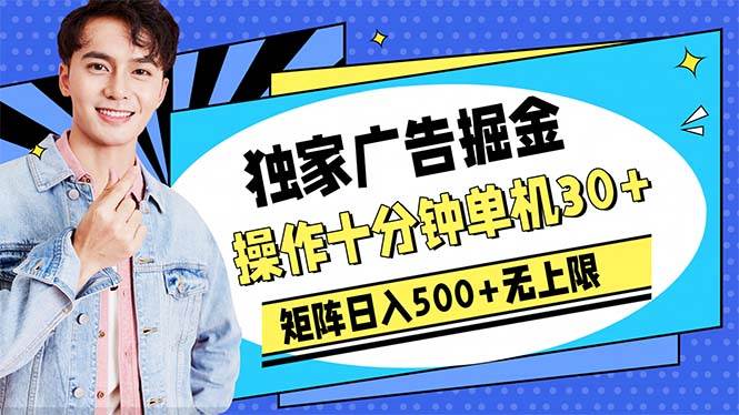 广告掘金，操作十分钟单机30+，矩阵日入500+无上限-牵机网
