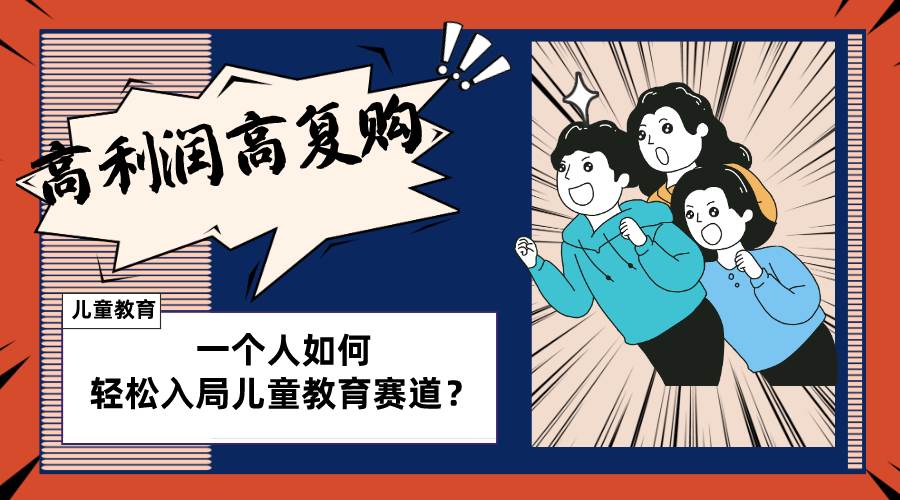 儿童教育赛道怎么做？适合个人的操盘方法，长期可做，高利润高复购-牵机网