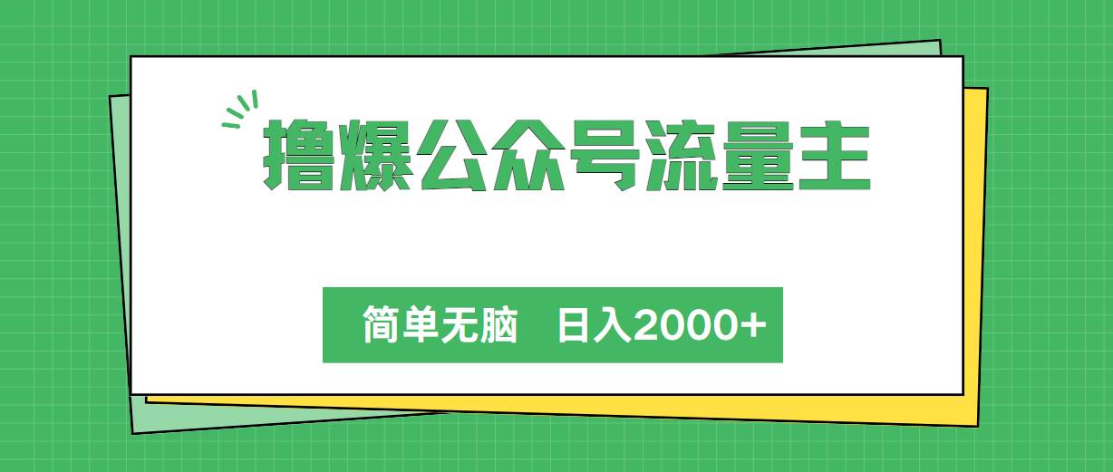 撸爆公众号流量主，简单无脑，单日变现2000+-牵机网