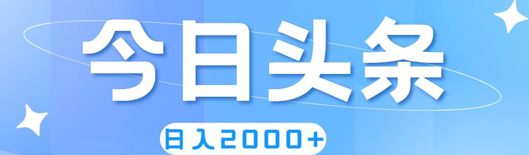 撸爆今日头条，简单无脑，日入2000+-牵机网