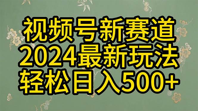 2024玩转视频号分成计划，一键生成原创视频，收益翻倍的秘诀，日入500+-牵机网