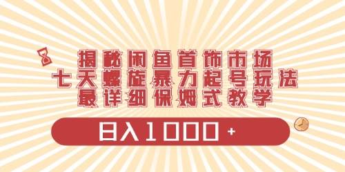 闲鱼首饰领域最新玩法，日入1000+项目0门槛一台设备就能操作-牵机网
