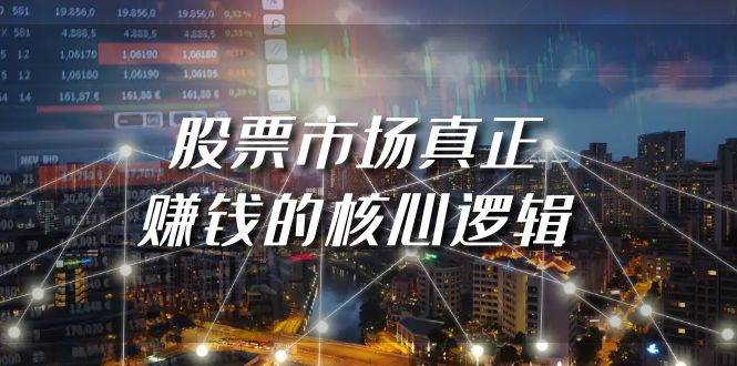 某公众号付费文章《股票市场真正赚钱的核心逻辑》-牵机网