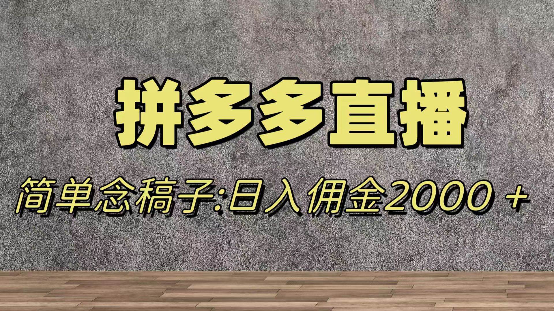 蓝海赛道拼多多直播，无需露脸，日佣金2000＋-牵机网