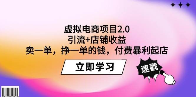 虚拟电商项目2.0：引流+店铺收益  卖一单，挣一单的钱，付费暴利起店-牵机网