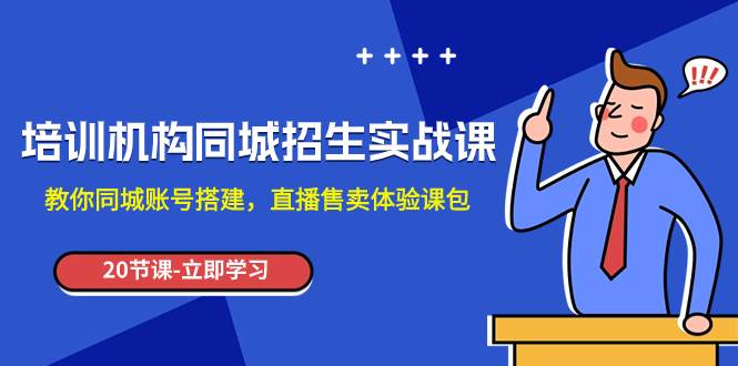 培训机构-同城招生实操课，教你同城账号搭建，直播售卖体验课包-牵机网
