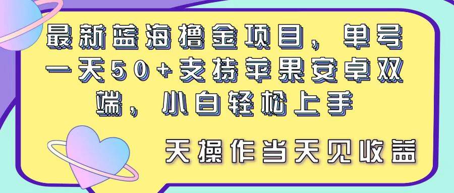最新蓝海撸金项目，单号一天50+， 支持苹果安卓双端，小白轻松上手 当…-牵机网