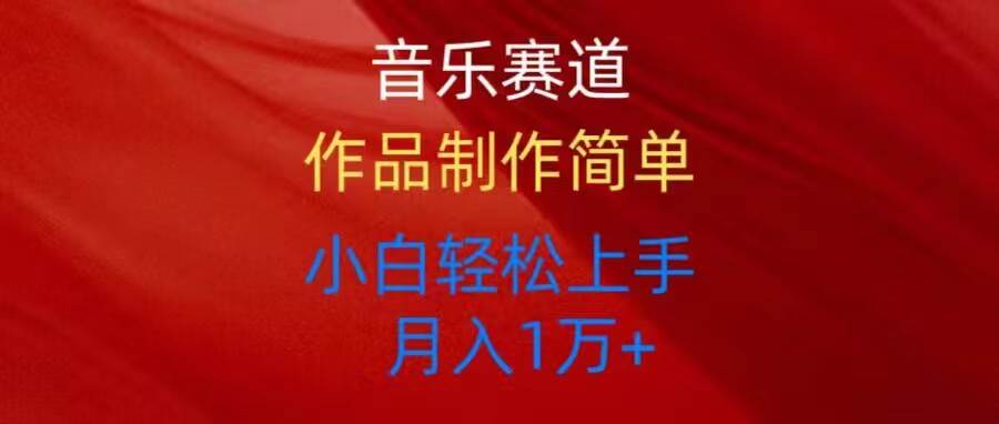 音乐赛道玩法纯原创，所有平台可以发布，小白轻松上手-牵机网