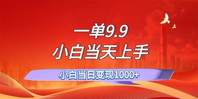 一单9.9，一天轻松上百单，不挑人，小白当天上手，一分钟一条作品-牵机网