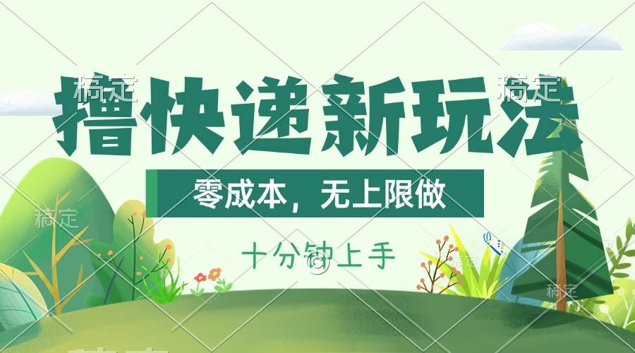 撸快递最新玩法，零成本，无上限做，日产1000+。课程看完就会-牵机网