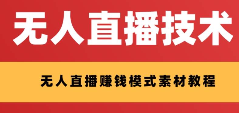 外面收费1280的支付宝无人直播技术+素材 认真看半小时就能开始做-牵机网