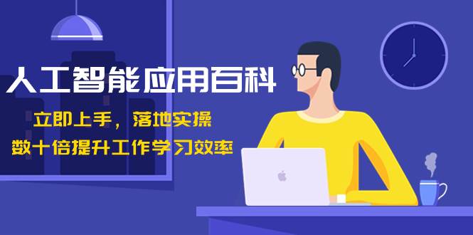 人工智能-应用百科！立即上手，落地实操！数十倍提升工作学习效率-牵机网