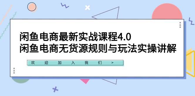 闲鱼电商最新实战课程4.0：闲鱼电商无货源规则与玩法实操讲解！-牵机网