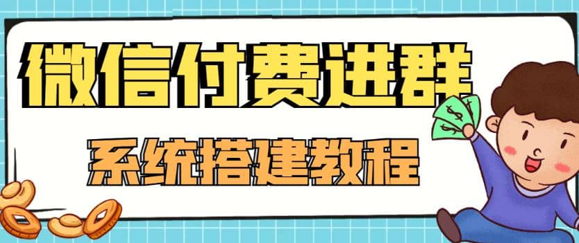 外面卖1000的红极一时的9.9元微信付费入群系统：小白一学就会（源码+教程）-牵机网