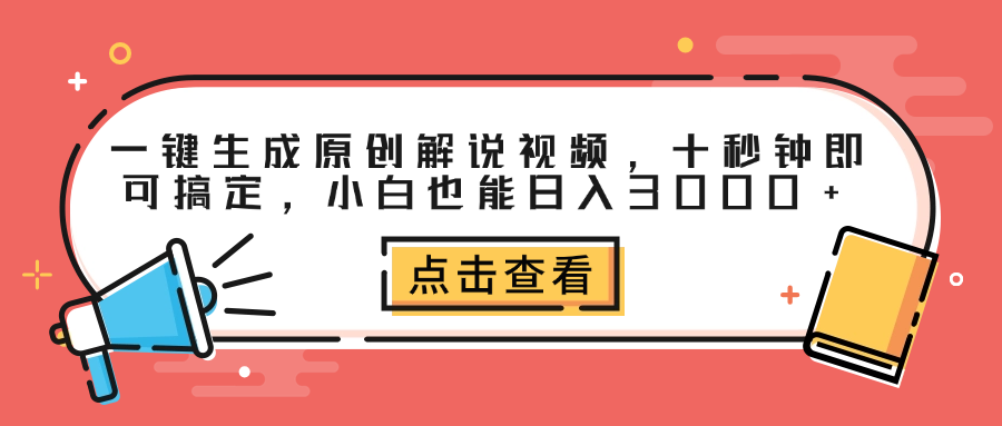 一键生成原创解说视频，十秒钟即可搞定，小白也能日入3000+-牵机网