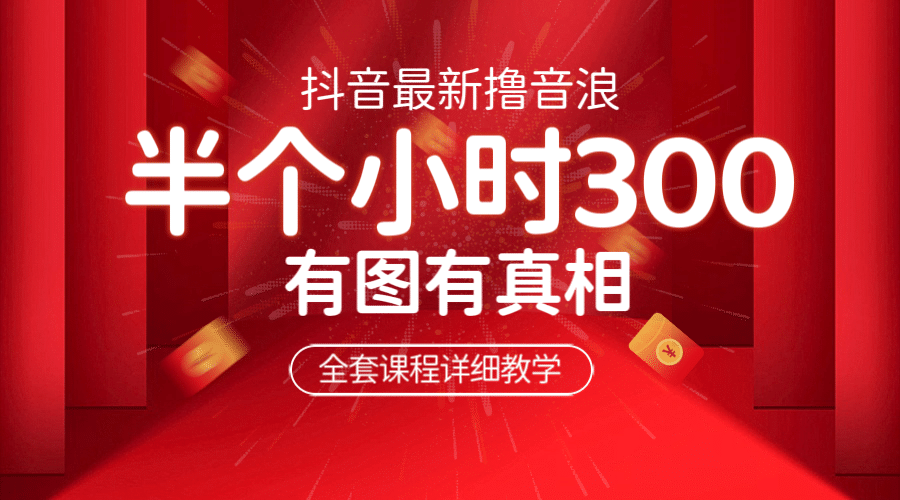 最新抖音撸音浪教学，半小时300米，不露脸不出境，两三场就能拉爆直播间-牵机网
