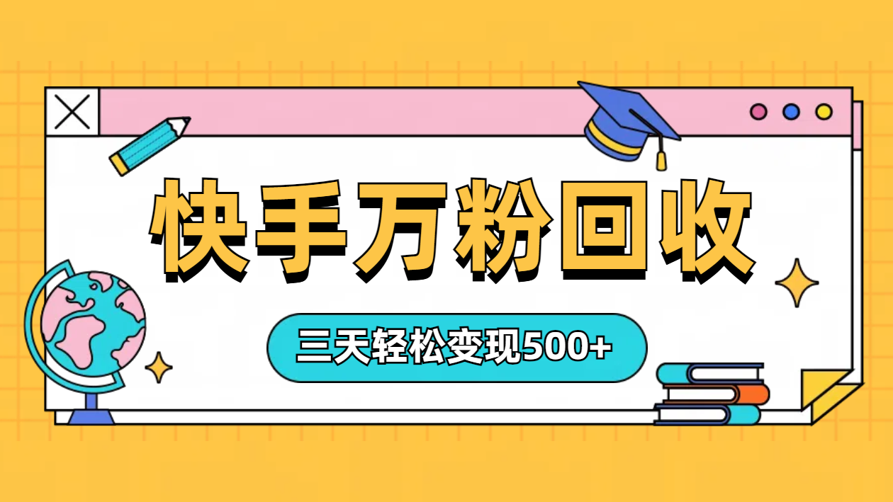 “快手”起万粉号3天变现500+-牵机网
