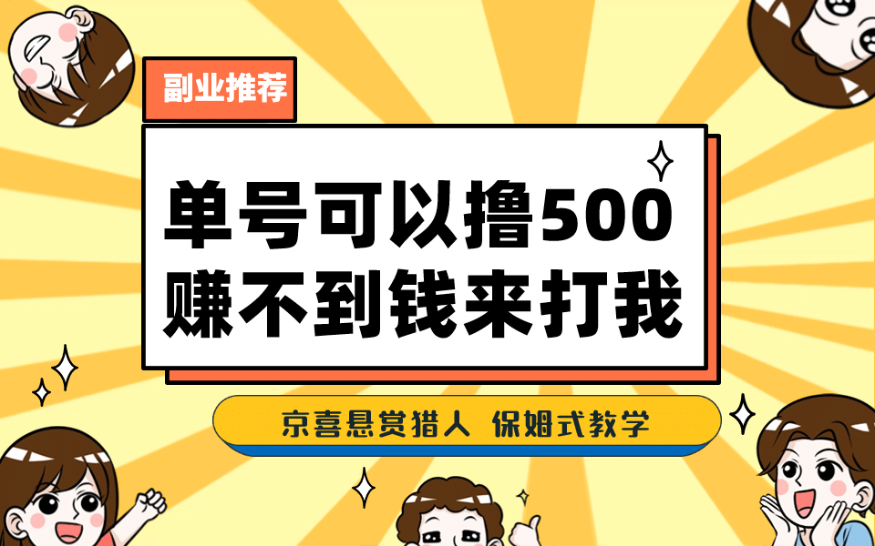 一号撸500，最新拉新app！赚不到钱你来打我！京喜最强悬赏猎人！保姆式教学-牵机网