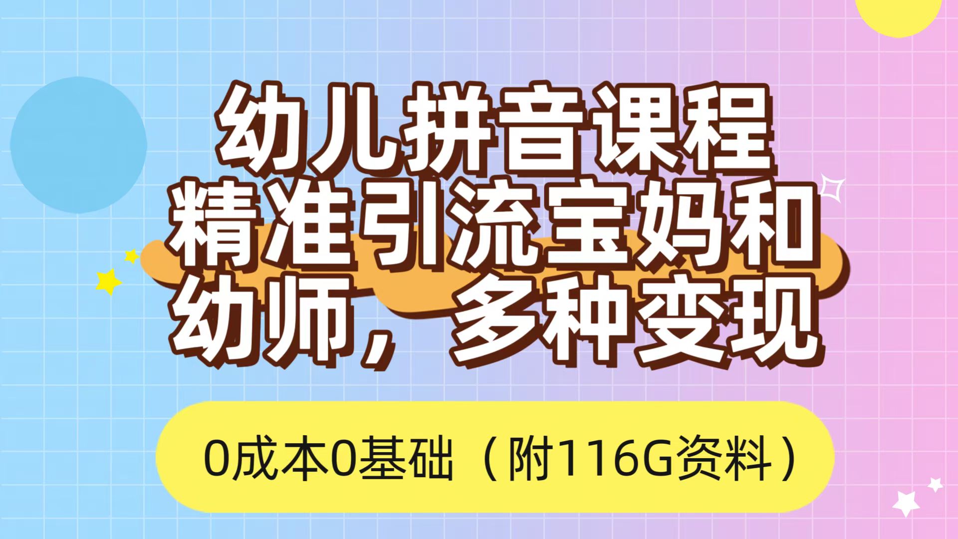 利用幼儿拼音课程，精准引流宝妈，0成本，多种变现方式（附166G资料）-牵机网