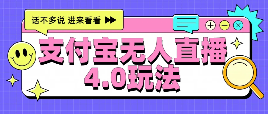 新风口！三天躺赚6000，支付宝无人直播4.0玩法，月入过万就靠它-牵机网