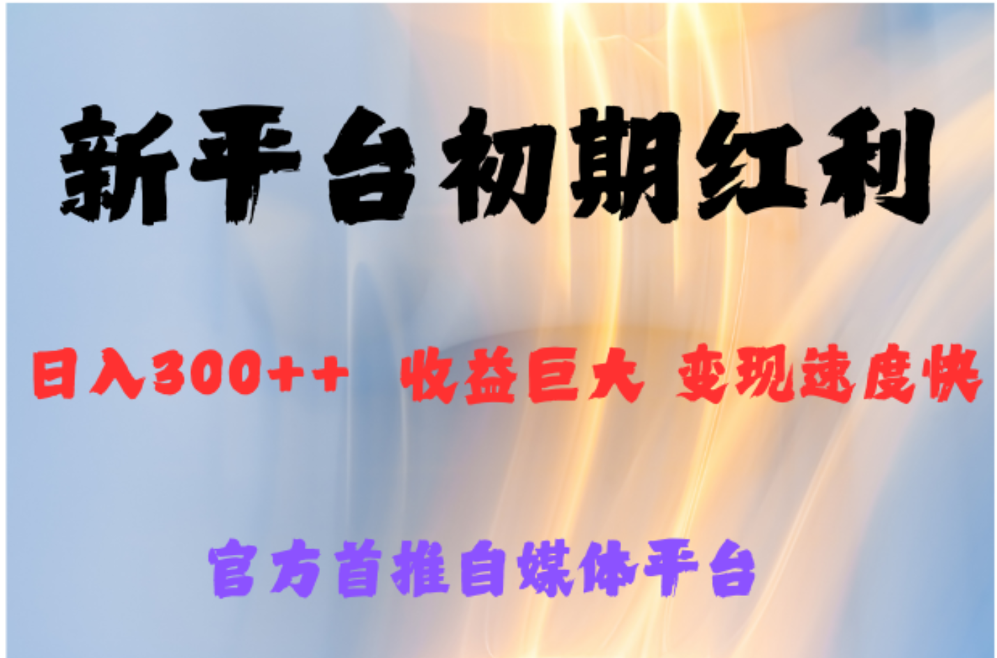全新新短视频平台，巨头之作，想吃初期红利的速度-牵机网