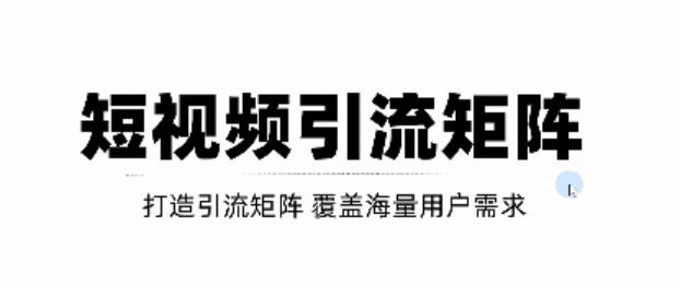 短视频引流矩阵打造，SEO+二剪裂变，效果超级好！【视频教程】-牵机网