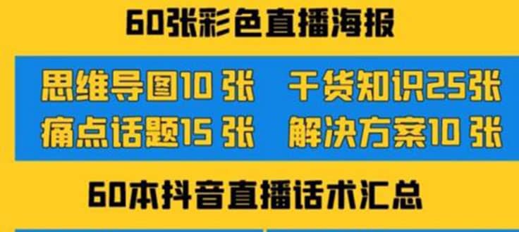 2022抖音快手新人直播带货全套爆款直播资料，看完不再恐播不再迷茫-牵机网