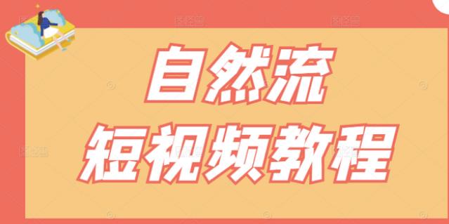 【瑶瑶短视频】自然流短视频教程，让你更快理解做自然流视频的精髓-牵机网