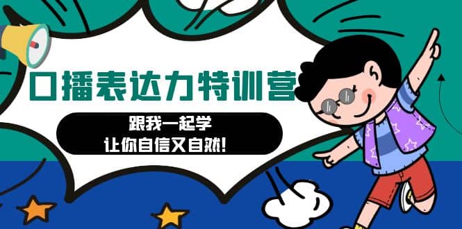 口播表达力打卡特训营：跟我一起学，让你自信又自然-牵机网